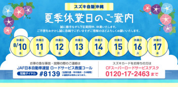 夏季休暇のお知せだよん